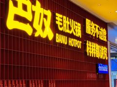 -巴奴毛肚火锅(悠唐购物中心店)