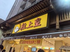 -粒上皇(淮河路步行街店)