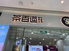 门面-茶百道(太原茂业天地店)
