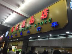 -百花传统甜品店(原址店)