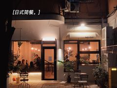 门面-Retro Deli 茶泡饭