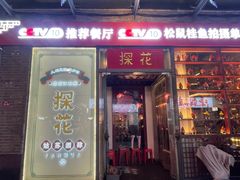 -探花·意境江南菜·唐伯虎文化体验店·松鼠桂鱼(观前店)