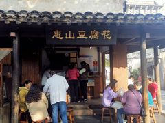 门面-秦园惠山豆腐花(惠山古镇店)