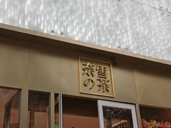 门面-奈雪的茶(赛格店)