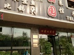 门面-盛京富丽园老菜馆·东北菜(和平南大街店)