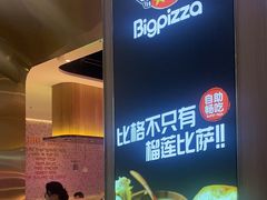 -比格比萨自助(公益西桥华联店)