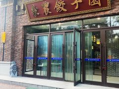 门面-东北农业大学饺子园