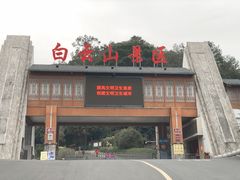 -白云山风景名胜区