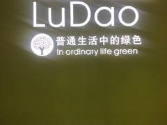 -鹿岛生活(熙地港店)