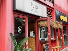 -灶咖KITCHEN