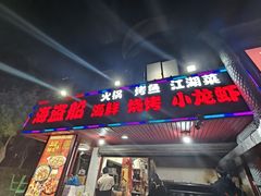 -海盗船. 龙虾烧烤. 酒馆