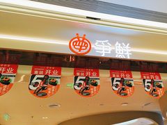 -争鲜回转寿司(朝外悠唐PLUS店)
