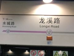 -龙溪路(地铁站)