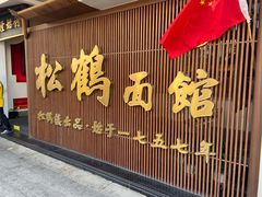 门面-松鹤面馆·古法焖肉面(观前店)