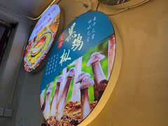 -阿昌白族石板烧·菌锅(大理古城店)