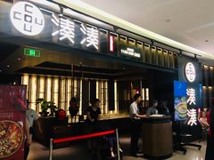 门面-湊湊火锅·茶憩(世博大道店)
