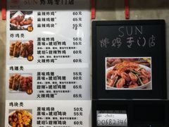 菜单-SUN炸鸡专门店(西塔总店)