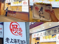 -老上海葱油饼(黄河路店)