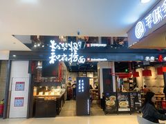 门面-和府捞面(国金汇店)