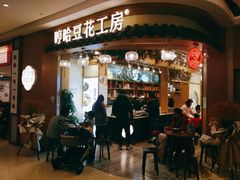 门面-哼哈豆花工房(高铁吾悦广场店)