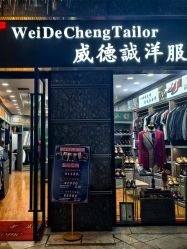 点击看大图 -香港威德诚洋服BESPOKE西服西装高级定制(上海湾一店)