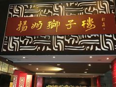 门面-扬州狮子楼·非遗淮扬菜(总店)