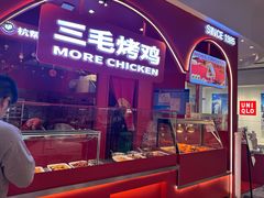 -三毛烤鸡(清泰街店)