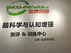 -金博智慧注意力感统训练(回龙观校区)