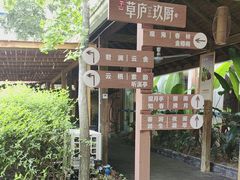 -半山•草庐玖厨(机场路店)