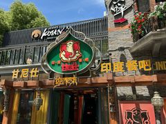 -甘尼仕印度餐厅爵士酒吧(阳春巷店)