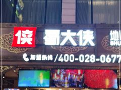 门面-蜀大侠火锅(寰球文化地标·总府店)