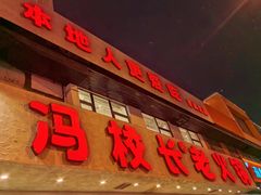 -冯校长老火锅(中联广场店)