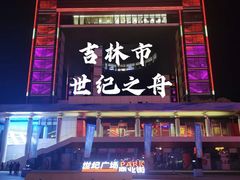 -世纪广场