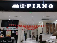 -谈·PIANO(金唐新光界店)