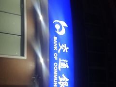 -交通银行(上海共和新路支行)
