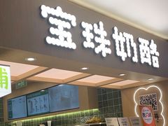 -宝珠奶酪(北京国瑞城购物中心店)