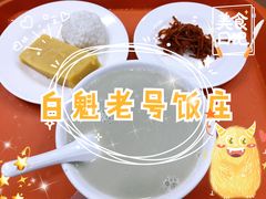 豆汁儿-白魁老号饭庄(交道口店)