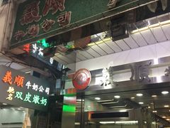 -义顺牛奶公司(庇利金街店)