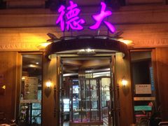 门面-德大西餐社(云南南路店)