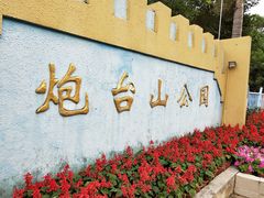 -炮台山公园