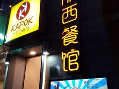 android_upload_pic-卡朋西餐(较场西路店)