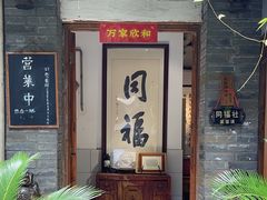-同福社
