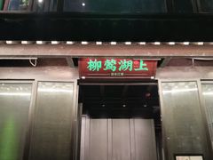 门面-柳莺湖上·湖景餐厅·江南菜(西湖店)