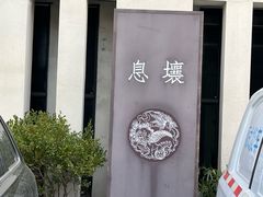 -大唐名家·息壤店