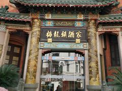 -梅龙镇酒家(南京西路总店)