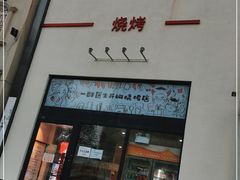 门面-柳叶刀烧烤(北大清华店)