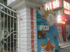 -普陀早教中心(阳光分中心)