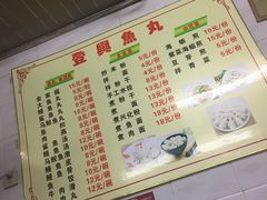 菜单-登兴鱼丸
