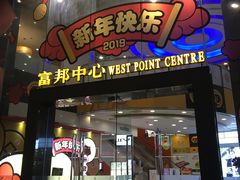 -富邦中心WEST POINT CENTRE