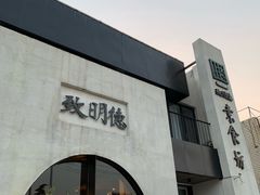 -致明德素食餐厅(土屋路店)